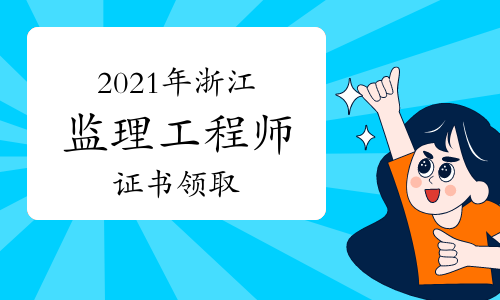 建設(shè)部監(jiān)理工程師考試報名,建設(shè)部監(jiān)理工程師考試報名官網(wǎng)  第2張