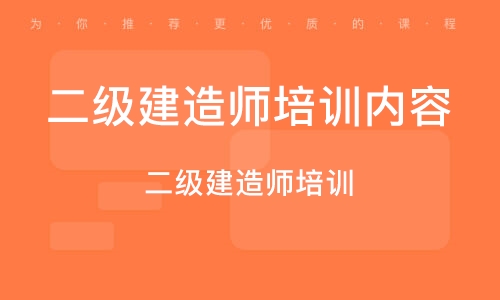 一級(jí)建造師課程多少錢(qián),一級(jí)建造師課程  第1張