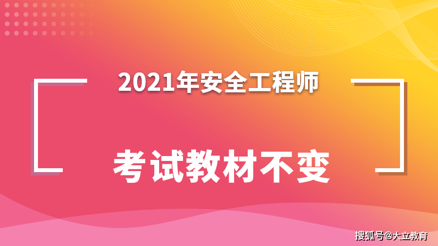注冊(cè)安全工程師哪個(gè)教材好注冊(cè)安全工程師哪個(gè)教材好一點(diǎn)  第1張