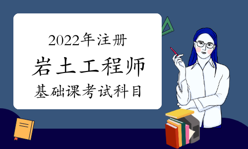 陜西省注冊巖土工程師培訓,注冊巖土工程師培訓哪個權威  第2張
