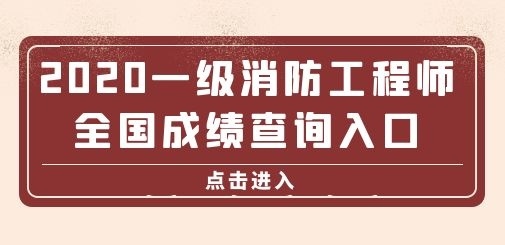 山東二級消防工程師報名入口官網,山東二級消防工程師成績查詢  第2張