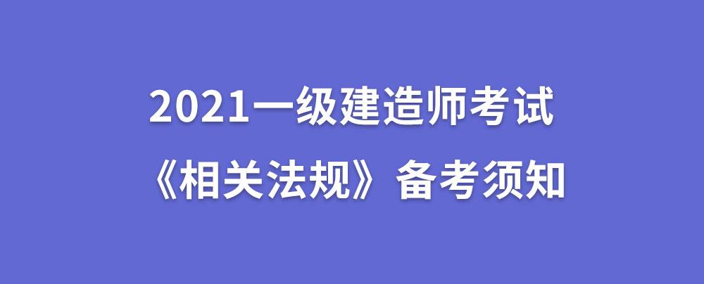 一級建造師 知識(shí)點(diǎn)一級建造師復(fù)習(xí)提綱  第1張