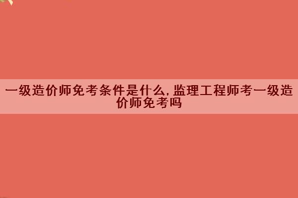 專業監理工程師考幾科專業監理工程師需要考證嗎  第1張