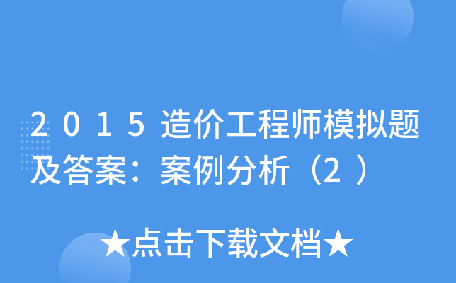 造價工程師案例分析題,造價工程師案例分析題的答題技巧  第1張