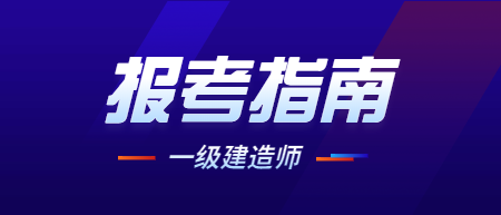 電氣類(lèi)一級(jí)建造師,電氣一級(jí)建造師報(bào)考條件  第1張