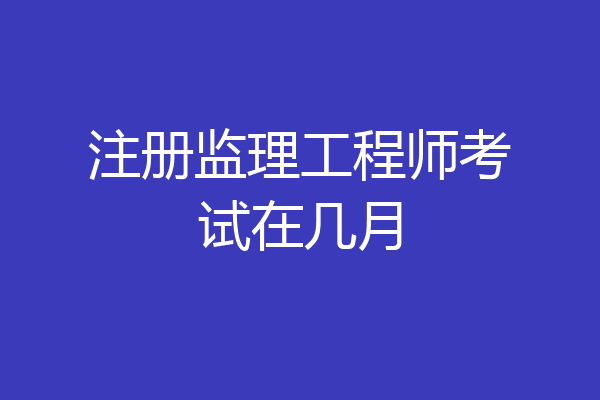 注冊監(jiān)理工程師精講視頻,唐石印注冊監(jiān)理工程師  第1張