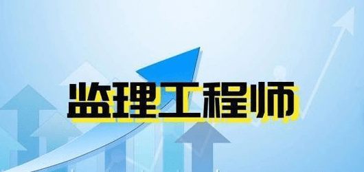 湖北監(jiān)理工程師證書領(lǐng)取時(shí)間,湖北監(jiān)理工程師證書郵寄怎么申請  第1張
