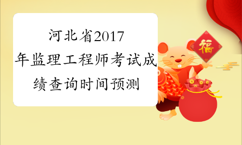 河北省注冊監理工程師考試河北省注冊監理工程師  第1張
