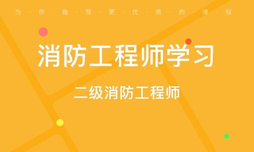 消防工程師如何,消防工程師如何注冊  第1張