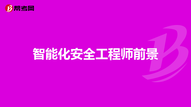 食品安全工程師考試食品安全工程師考試內容  第1張