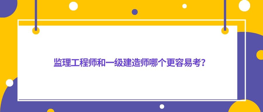 監(jiān)理工程師和一級建造師考試內(nèi)容接近嗎監(jiān)理工程師和一建相通嗎  第1張