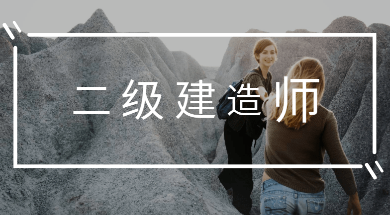 二級(jí)建造師精講課程視頻二級(jí)建造師講課視頻  第2張