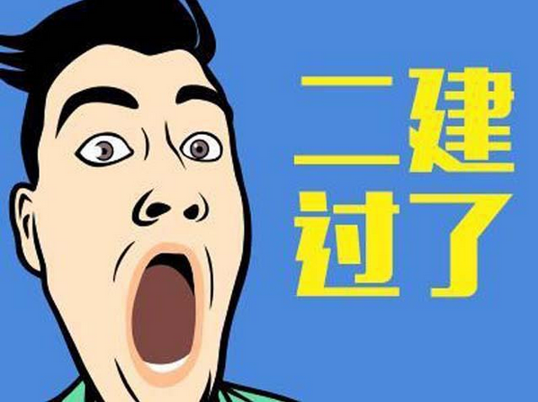 高中學歷可以考二級建造師證嗎?高中學歷可以考二級建造師嗎  第2張