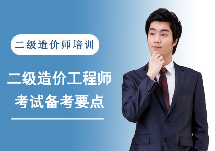 湖南省二級造價(jià)工程師湖南省二級造價(jià)工程師合格線  第1張