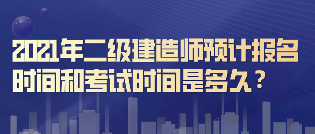 2021年二級(jí)建造師報(bào)名查詢,二級(jí)建造師報(bào)名時(shí)間查詢  第2張