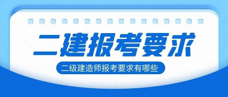 蕪湖市二級建造師蕪湖市二建報名條件  第1張