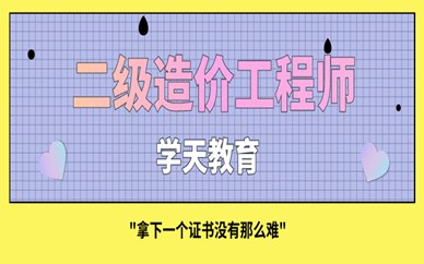 二級造價工程師畢業幾年能考二級造價工程師本科畢業幾年能考  第1張