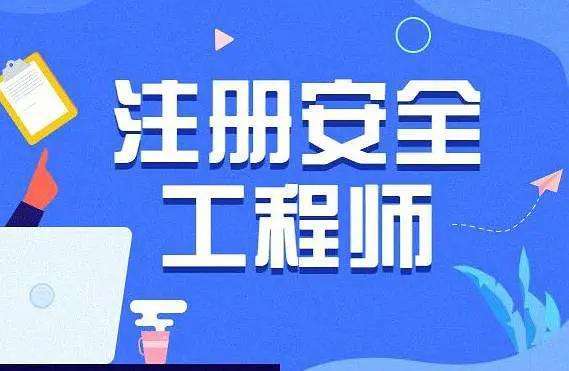 初級注冊安全工程師教學(xué)初級注冊安全工程師考試資料  第1張