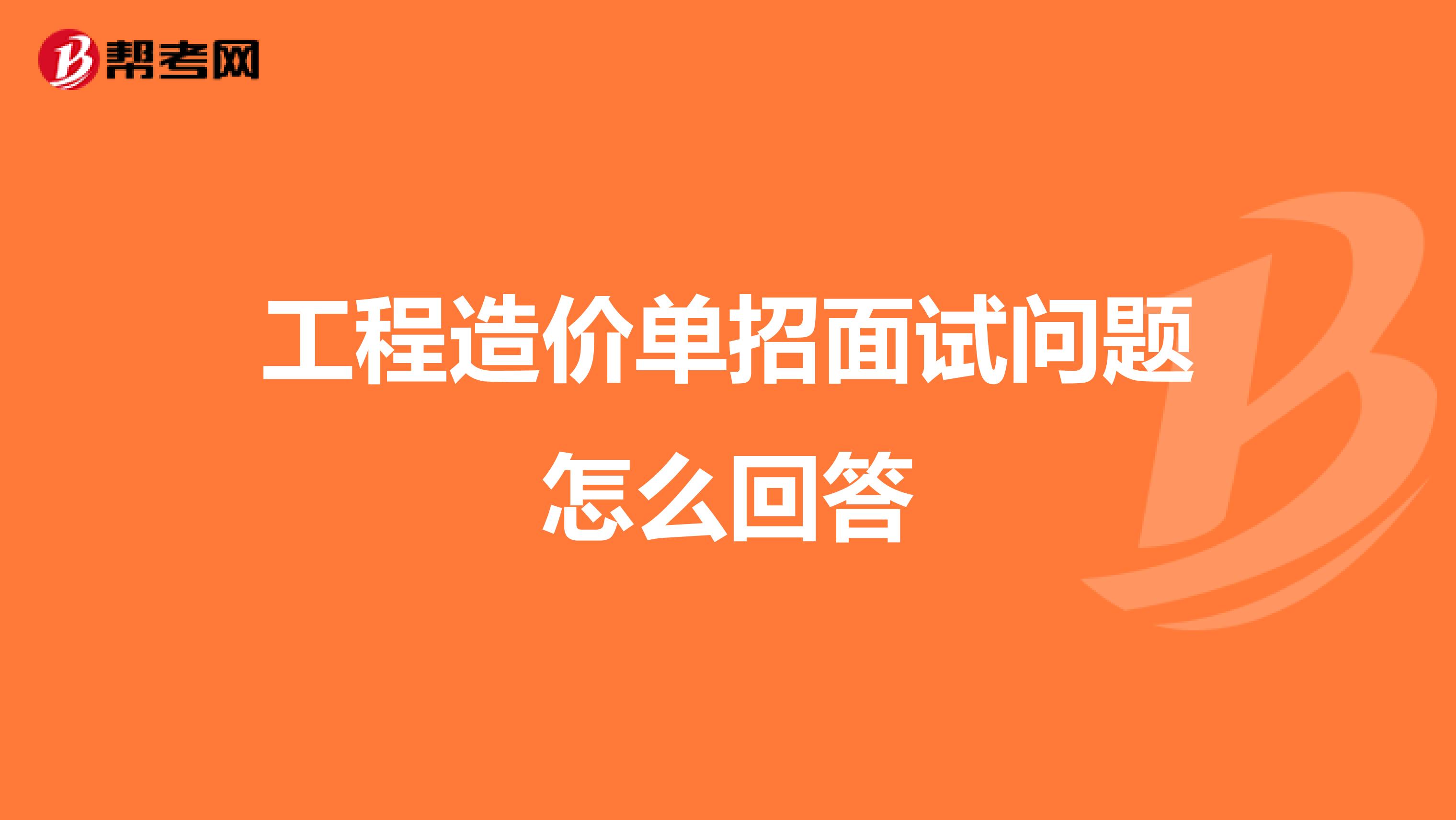 土建造價面試常見問題,土建造價工程師面試  第1張