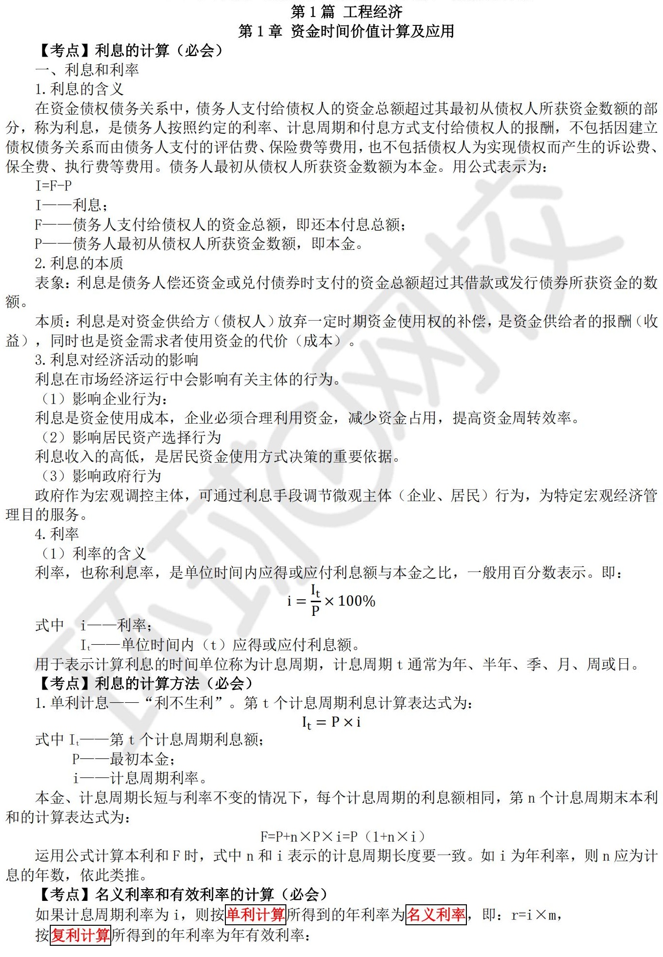 一級建造師經濟復習方法一級建造師經濟知識點匯總  第1張