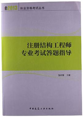 注冊(cè)結(jié)構(gòu)工程師教材推薦注冊(cè)結(jié)構(gòu)工程師考試用書推薦  第2張